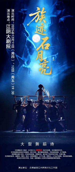 云南旅游,云南旅行社,云南團(tuán)建公司,云南策劃公司,云南會議會展,云南策劃執(zhí)行,怒江旅游,怒江旅行社,怒江團(tuán)建公司,怒江策劃公司,怒江會議會展：大型舞蹈詩《族跡·石月亮》出征第十五屆全國舞蹈展演